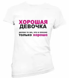Когда ты была хорошей девочкой