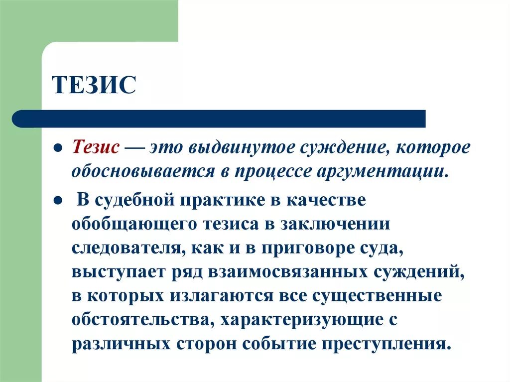 Тверской тезис. Тезис (логика). Тезис это. Тезисы для заключения. Логический тезис.