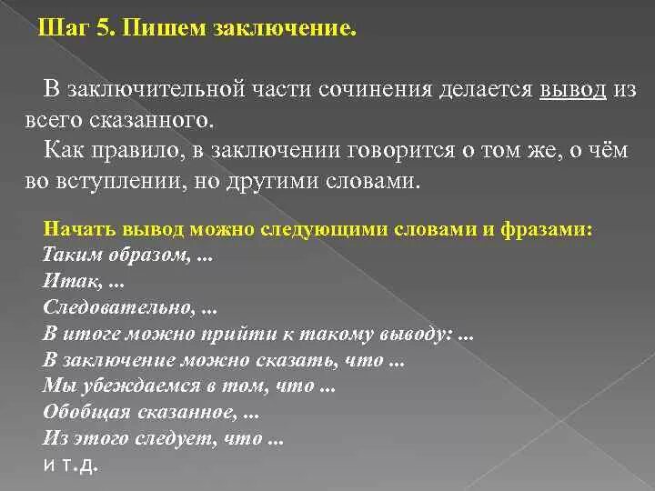 В заключение или в заключении в сочинении. Как можно написать вывод в сочинении. Заключение. Как писать вывод в сочинении. Как писать заключение в сочинении.