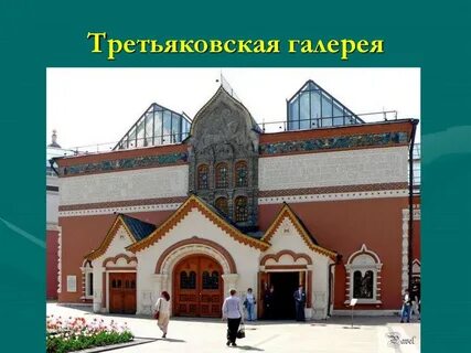 Третьяковская галерея 2