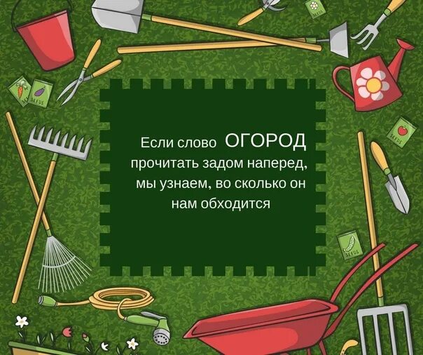 Текст летом у нас на грядках появились. Если слово огород прочитать наоборот. Если слово огород прочитать задом наперед. Если слово огород прочитать задом. Огород прочитай наоборот.