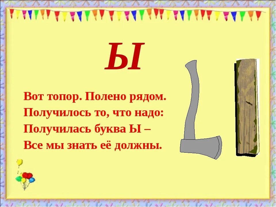 Ы какой день. Стих про букву ы. Стихотворенинипро букву ы. Загадка про букву ы. Стишки про букву ы.