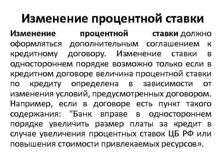 Изменение процентных ставок. Изменение процентной ставки по кредиту. Процентная ставка в кредитном договоре. Пересмотр процентной ставки.