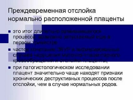 Признаки отслойки при беременности