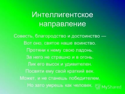 Благородство и достоинство