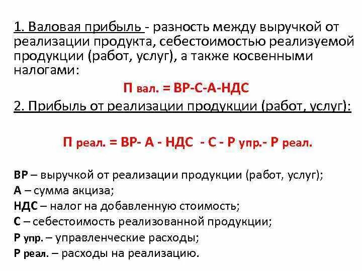 Доходом от реализации товаров является. Валовая прибыль и прибыль от реализации. Разность между выручкой и себестоимостью. Разность между выручкой от реализации товаров. Прибыль от реализации продукции.