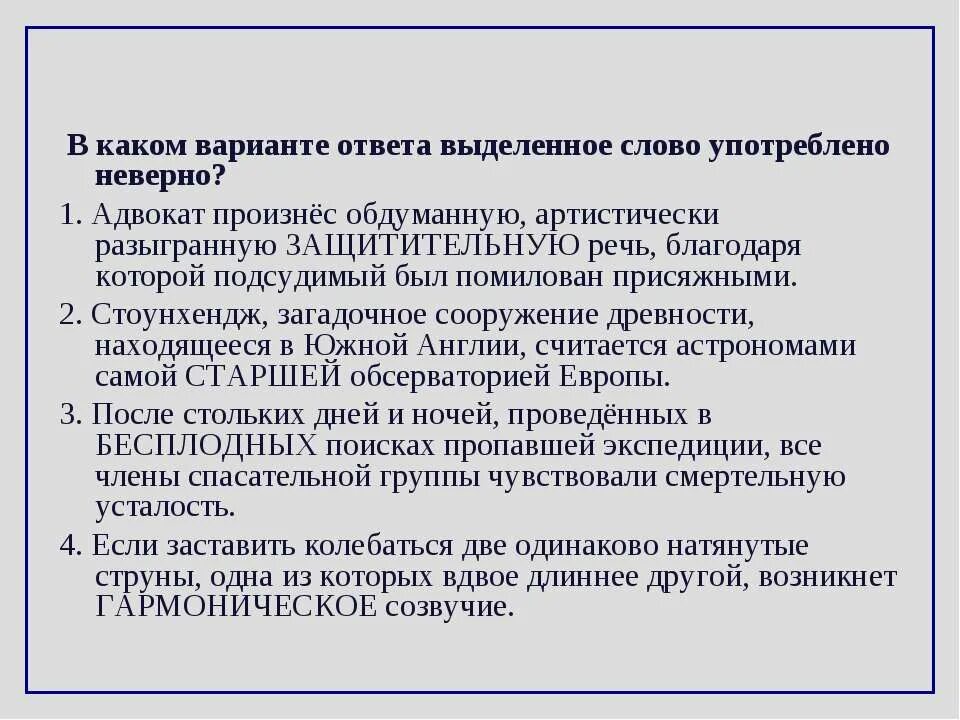 Защитная речь адвоката была блестящей ошибка. Защитительный и защитный паронимы. защитительную пароним. защитительная речь пароним. бесплодных пароним.