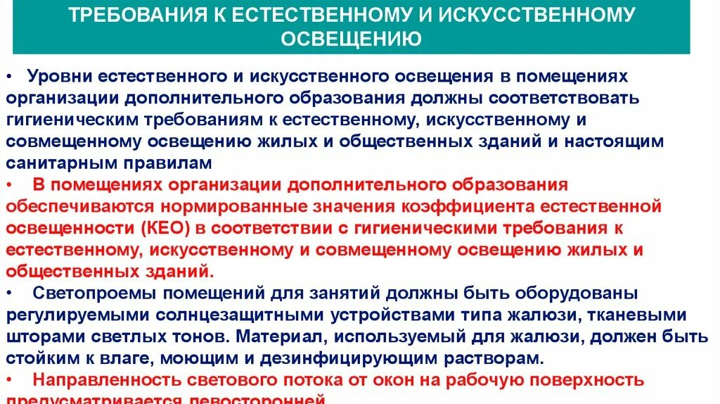 Требования к естественному и искусственному освещению. Требования к искусственному освещению. Требования к искусственному освещению и естественному освещению. Гигиенические требования к естественному освещению помещений. Требования к учреждениям дополнительного