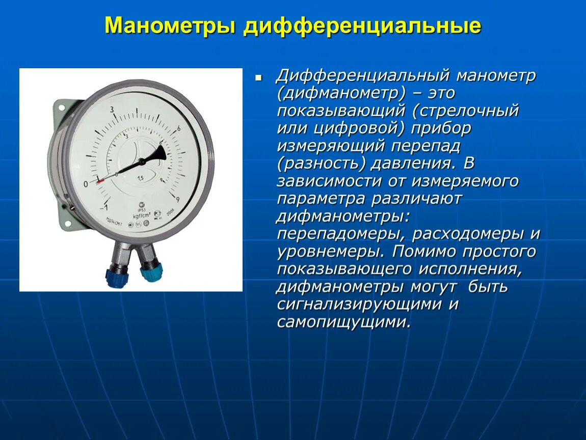 Манометр жидкостный автомобильный принцип. Металлический манометр основные части прибора. Манометр при измерении давления жидкости и газа. Дифманометр для измерения перепада давления вентиляция.