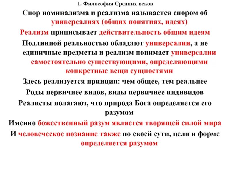 Кого больше в психологии реалистов или номиналистов. Номинализм и реализм в средневековой философии. Сущность спора номиналистов и реалистов. Спор номинализма и реализма философы. Спор реалистов и номиналистов философия.