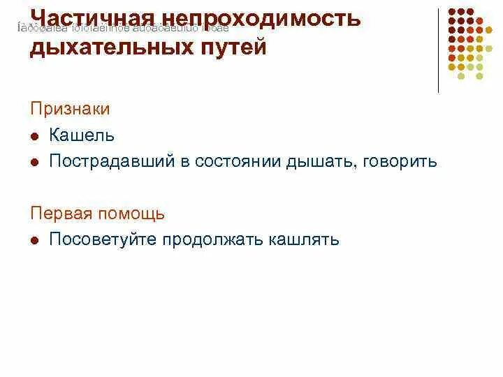 В случае частичного полного. Симптомы полной обструкции дыхательных путей. Симптомы частичной закупорки дыхательных путей. Признаки частичной обструкции дыхательных путей. Призанаками частичной обструкции верхних жыхательный путей.