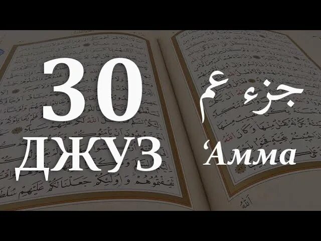 Суры джуза амма. Коран амма джуз. 30 джуз суры. амма джуз на арабском. коран 30:30.