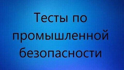 Тест 24 промышленная 2021. Вопросы на экзамен по промышленной безопасности. Тест-24 Промышленная безопасность экзамены 2021 а.1. ПРОМБЕЗ 24 тесты Ростехнадзора.