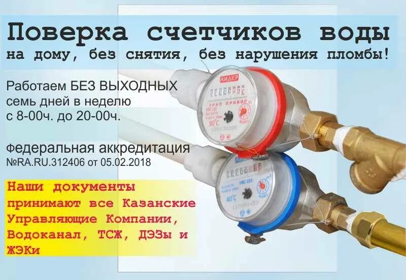 Через сколько делается поверка счетчиков. Поверка счетчиков воды. счетчик холодной воды 000323 дата поверки. срок поверки водяного счетчика холодной воды. поверка счетчиков воды без демонтажа.