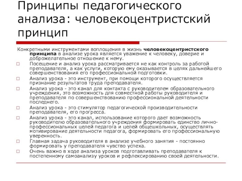 Принципы анализа урока. Принципы педагогического анализа. Принципы анализа педагогической деятельности. Анализ урока педагогика.