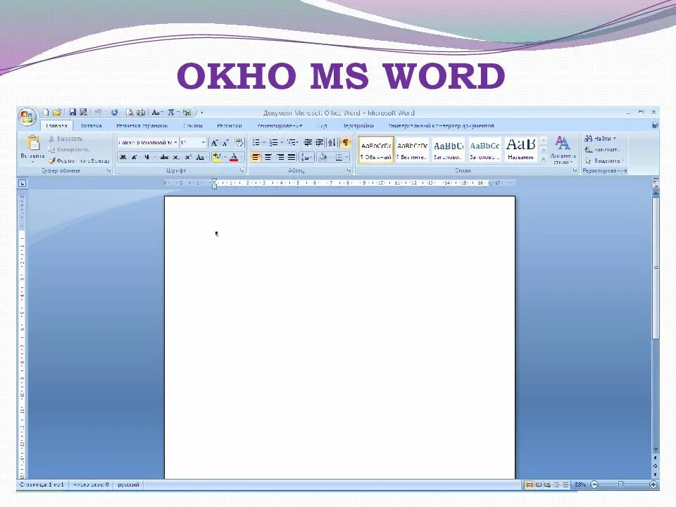 Окно текстового процессора microsoft word. Окно ворд. окно microsoft word. рабочее окно word. окно мс ворд.