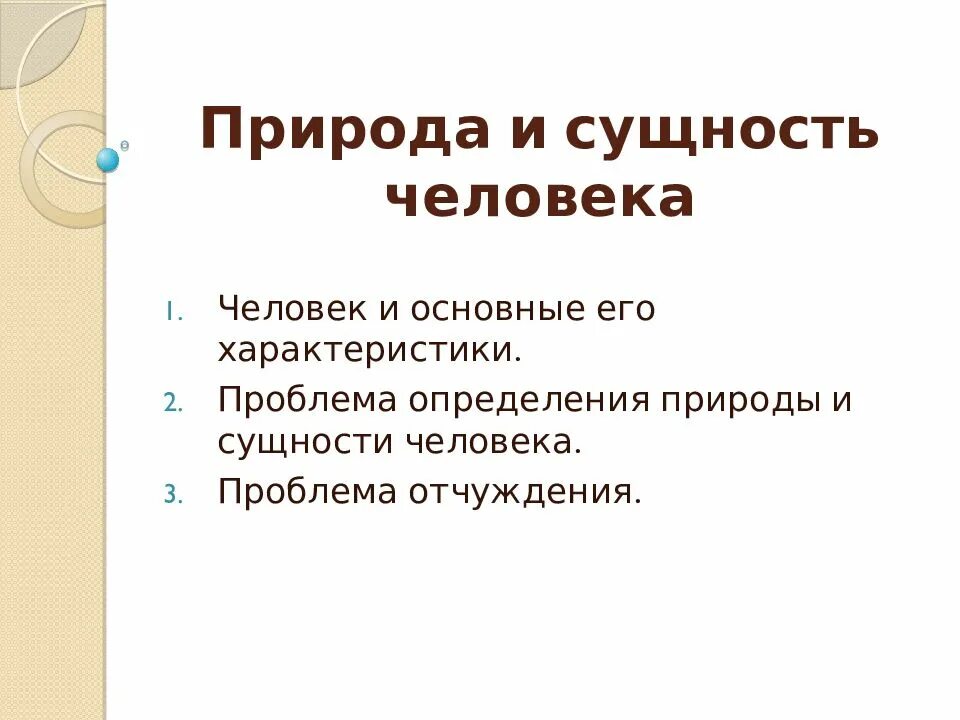 Что определяет сущность человека