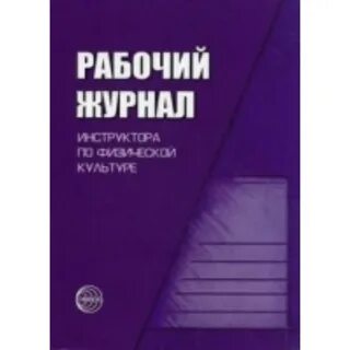Рабочий журнал воспитателя