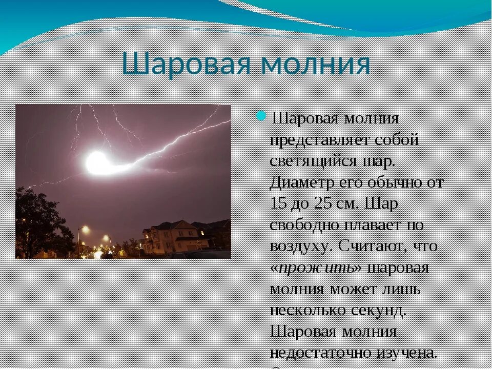 Что делать при шаровых молниях. Шаровая молния. Сведения о шаровой молнии. Шаровая молния описание. Шаровая молния атмосферные явления.