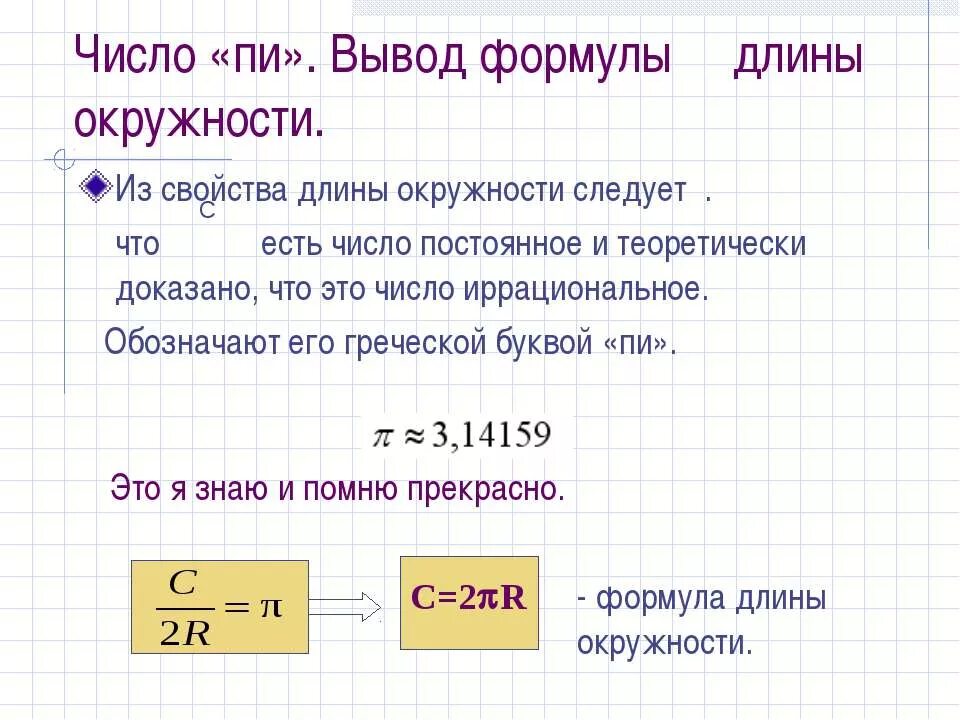 Формула вывести людей. Длина окружности формула. Вывод формулы длины окружности. Вывести формулу длины окружности. Формула длины окружности круга.