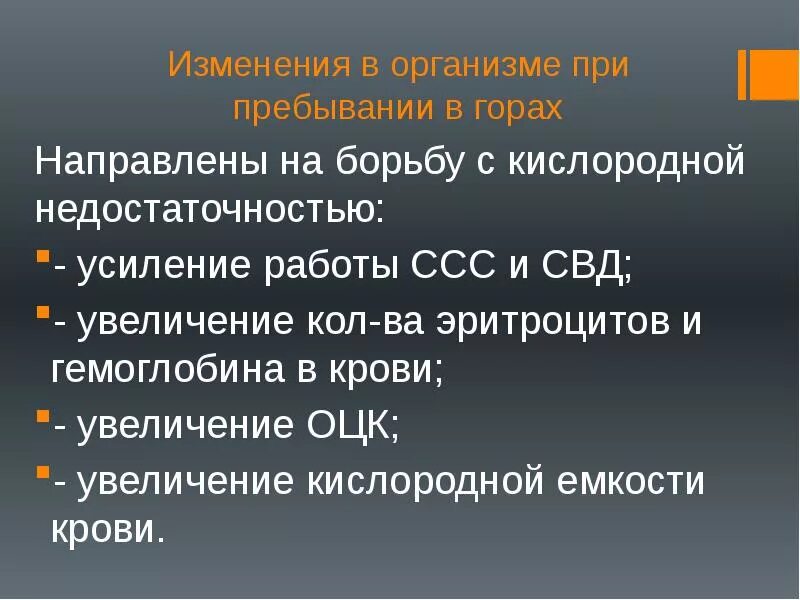 Направлены на борьбу с. Среднегорье влияние на организм. Адаптация в среднегорье. Среднегорье влияние на организм спортсмена. Влияние среднегорья и высокогорья на спортивную работоспособность.