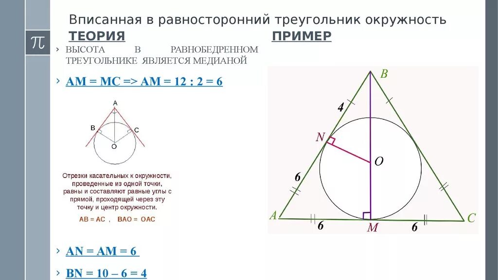 Равносторонний треугольник вписанный в окружность. Равносторонний треугольник вписанный в окружность формулы. Равносторонний треугольник описаныйв окружность. Окружность вписанная в равносторонийтреугольник.