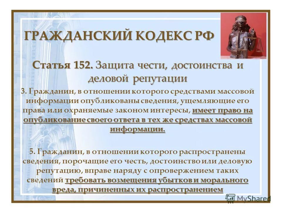Какая статья защита чести и достоинства. 152 статья уголовного кодекса российской. гражданский кодекс ст 152. статья 152.2 ук рф. статья 152 часть 2 уголовного кодекса.