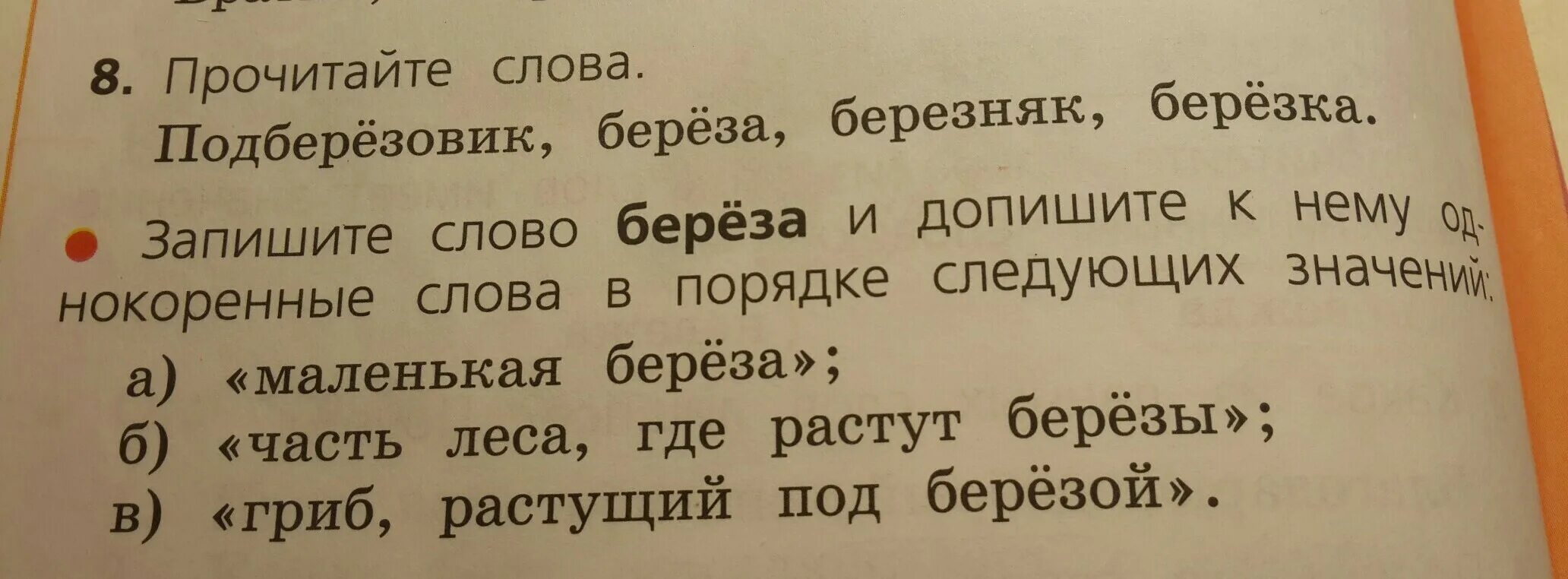 Березка однокоренные. Подберезовик береза Березняк Березка. Берёза однокоренные слова. Маленькая берёза однокоренные слова. Текст про березу с однокоренным словами.