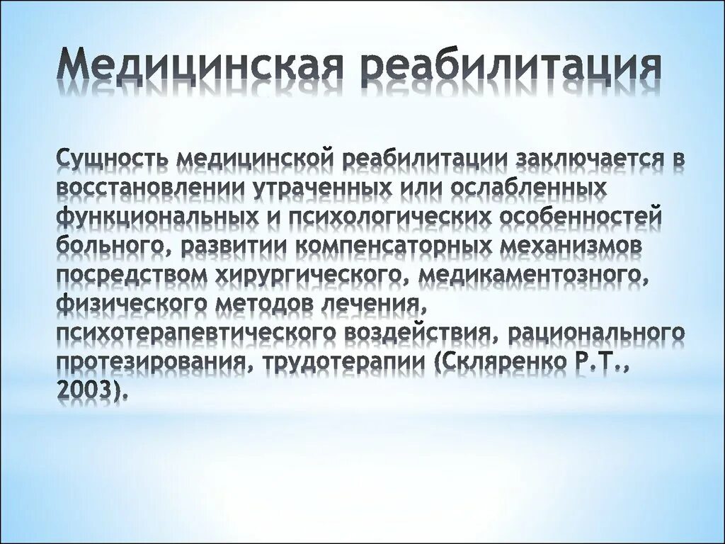 Абилитация методы. Медицинская реабилитация. Этапы медицинской реабилитации у детей. Понятие медицинская реабилитация. Значение медицинской реабилитации.