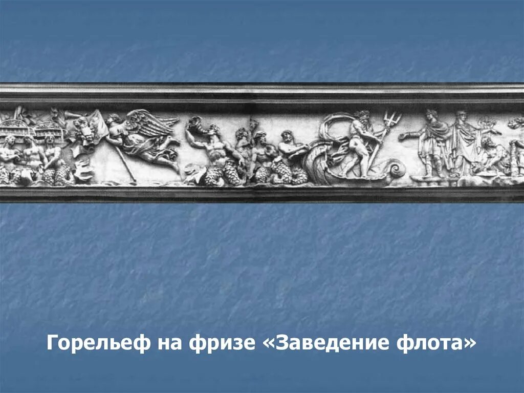 Фризы на ноутбуке. Горельеф фриз. Заведение флота в России горельеф. Рельеф заведение флота в России. Теребенев заведение флота в России.