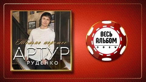 Руденко судьба