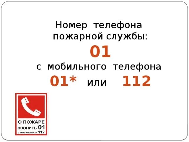 Номер телефона пожарной службы. Номер телефона пожарных. Номер пожарной охраны. Номер телефона пожарной охраны.