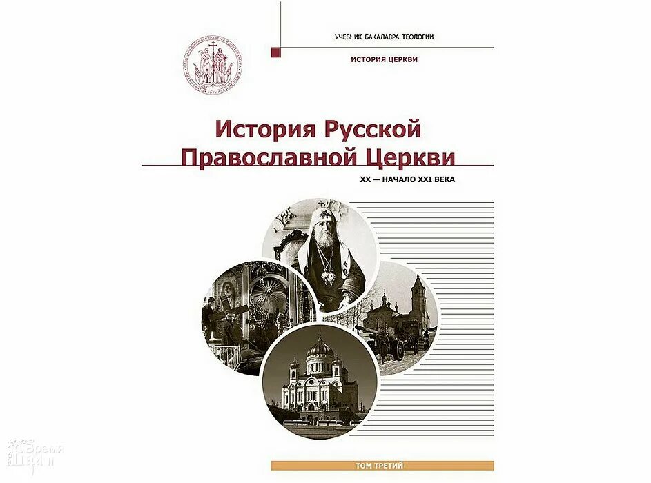 история церкви учебник. учебник русской православной церкви. карташев очерки по истории русской церкви. синодальный период в истории русской православной. учебник русской православной церкви.