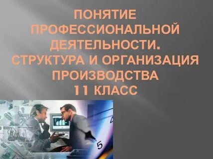 Технология профессиональной презентации