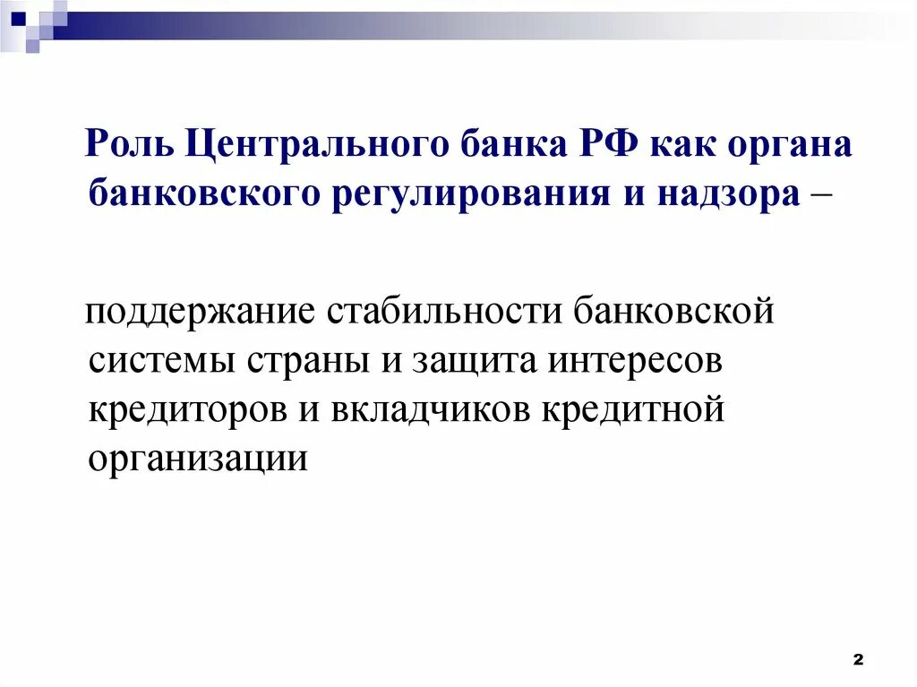 Роль банков в банковской системе россии