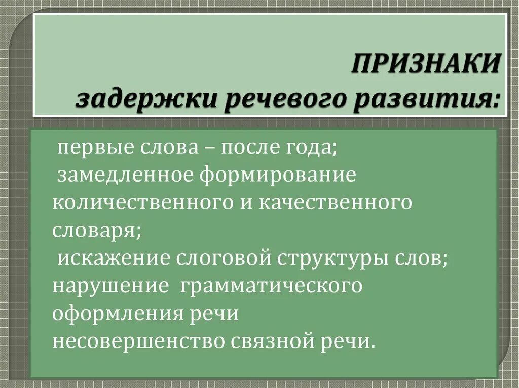 Причины задержки. Задержка речевого развития. Признаки задержки развития речи. Признаки задержки речевого развития. Причины задержки речи.