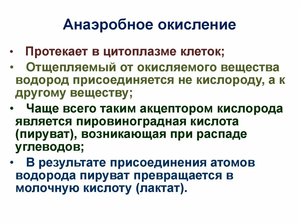 Анаэробное окисление. Анаэробное окисление углеводов. Процесс анаэробного окисления. Процессы аэробного окисления. Аэробное окисление веществ