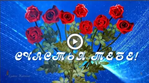 Видео пожелания с песней