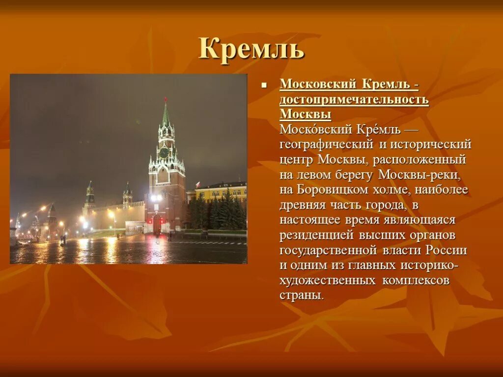 Московский кремль характеристика. Достопримечательности Москвы с описанием. Достопримечательности Москвы рассказ. Описание Кремля. Достопримечательности Москвы с текстом.