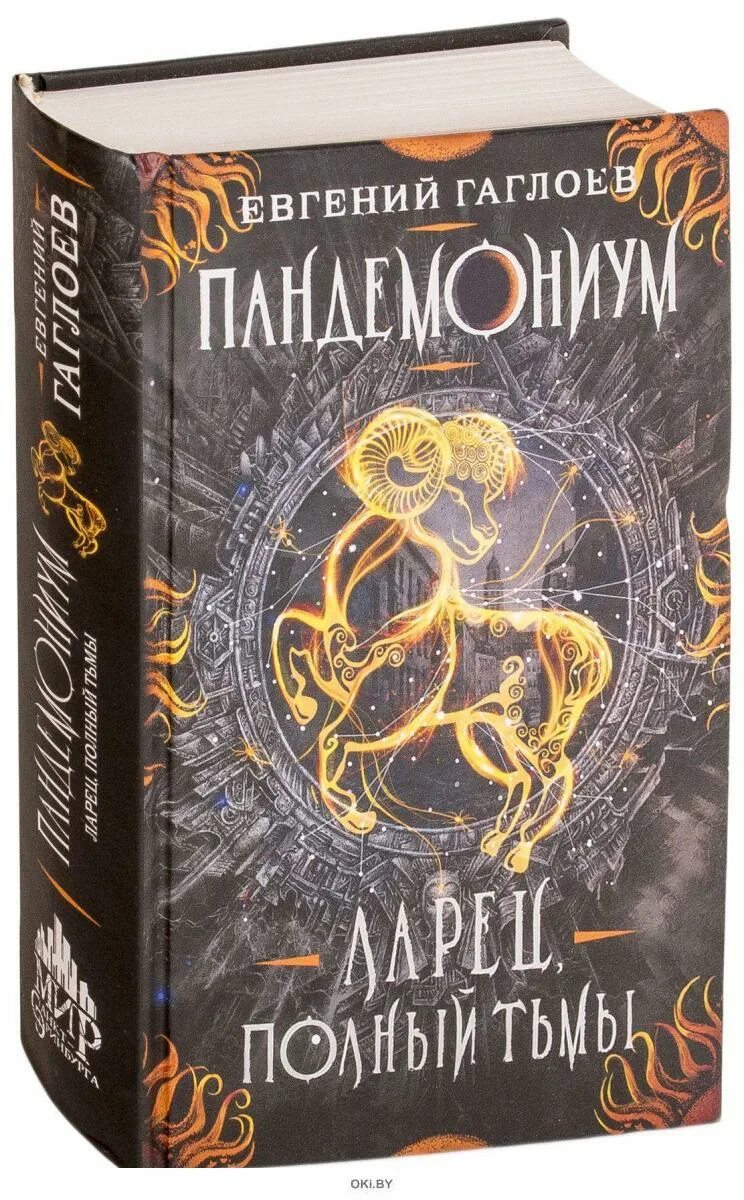 Ларец полной тьмы. Пандемониум ларец полный тьмы. книга пандемониум ларец полный тьмы.