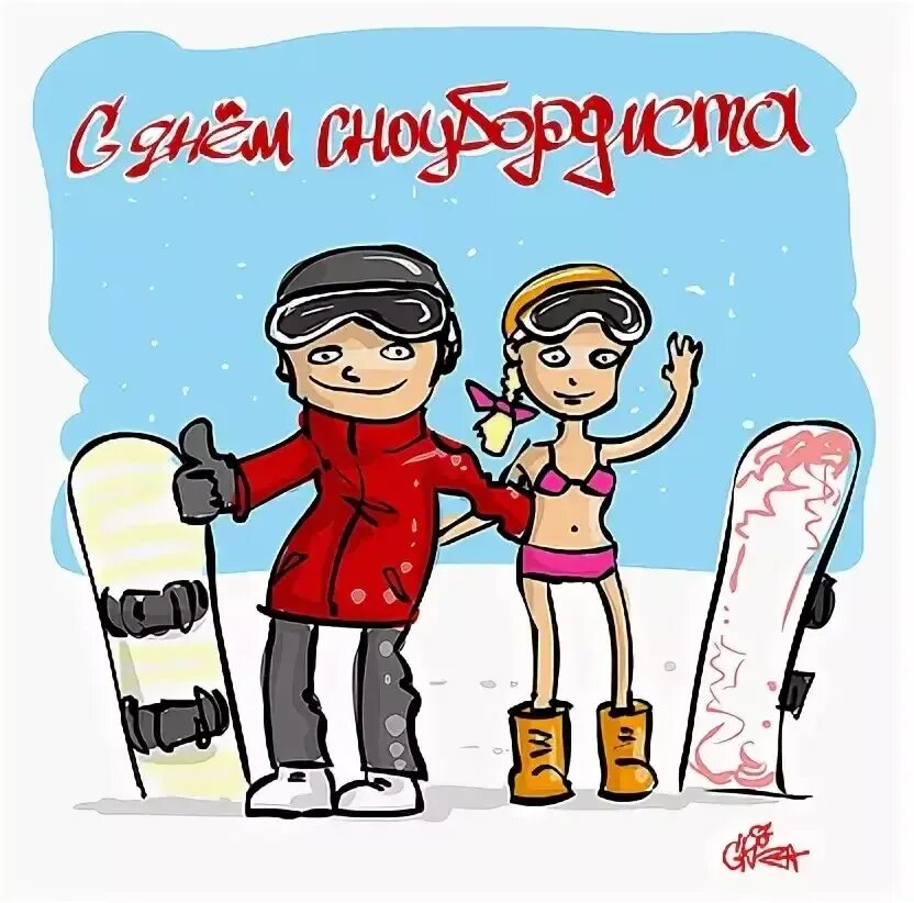 День сноубордиста. Всемирный день сноубординга. День сноубордиста поздравления. Открытка с днем сноубордиста. 23 декабря праздники
