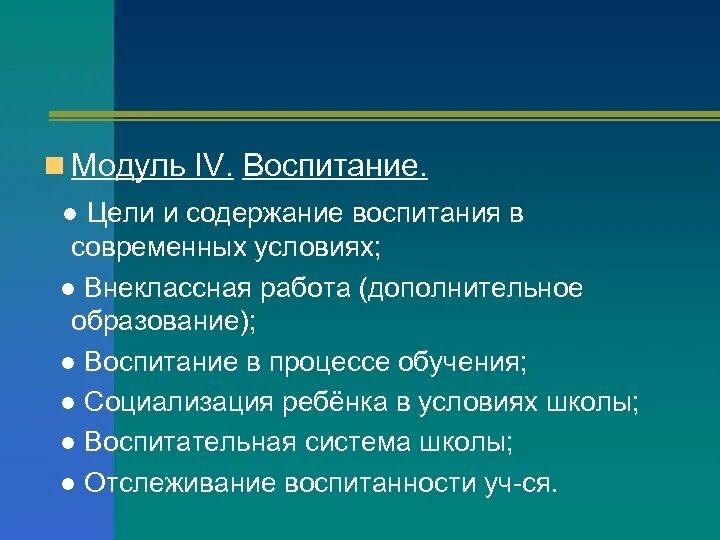 Основные модули воспитания. Модули воспитания. Модули воспитательной системы. Инволютивные модули воспитания. Воспитание по модулям.