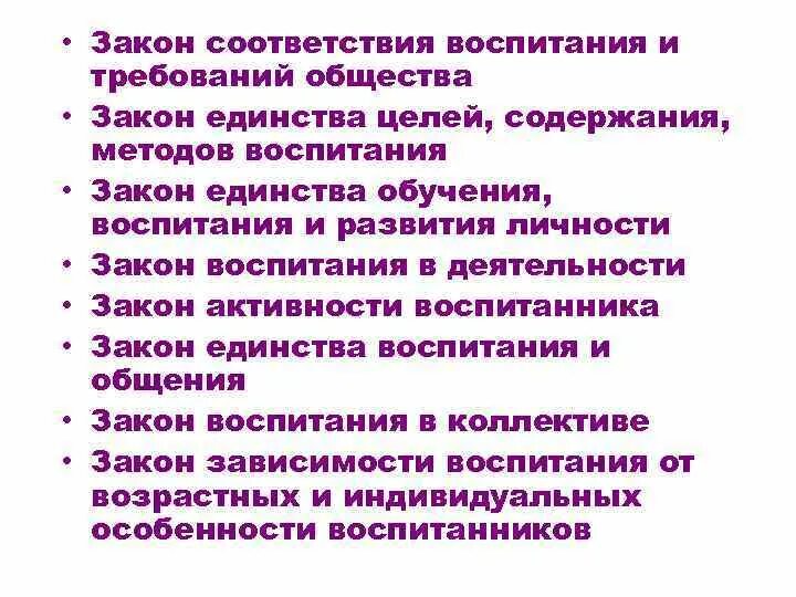 Перечислите законы воспитания. Закон соответствия воспитания и требований общества. Законы воспитания в педагогике. Единство целей содержания и методов воспитания.