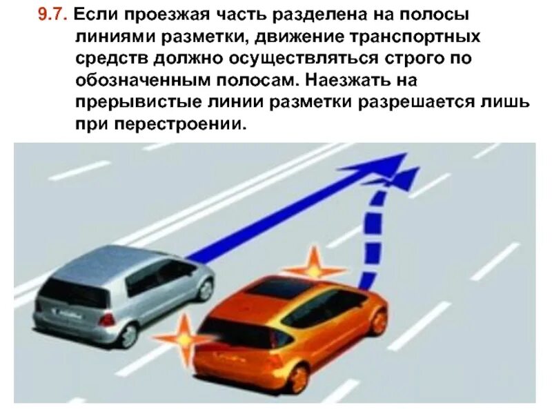 Движение 2 средств. Нарушениеправио располодениятранспортного средства. наезжать на прерывистые линии разметки. расположение автомобиля на проезжей части. разделяющие проезжую часть на полосы движения?.