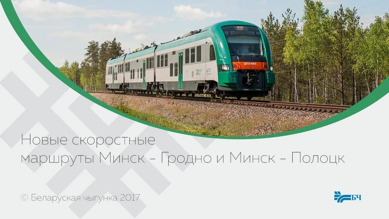 Минск-Полоцк поезд скоростной. Поезд Минск Полоцк. БЧ Минск Гродно. Минск Гродно поезд.