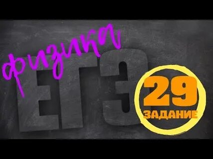 29 заданий