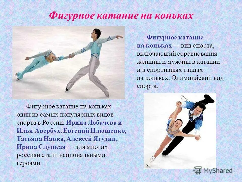 презентация на тему фигурное катание. зимние виды спорта с описанием. спортивные танцы презентация. кратко о фигурном катании. рассказ о фигурном катании.