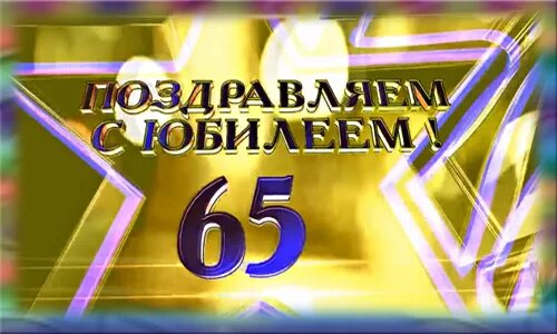 Футажи 65 юбилей. С юбилеем 35 лет. Футажи 65 юбилей. Футажи 65 юбилей. Футаж с юбилеем.