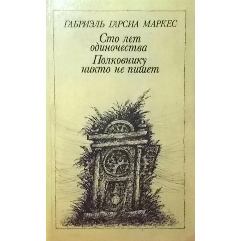 Маркес сто лет одиночества. Полковнику никто не пишет. Полковнику никто не пишет книга. Полковнику никто не пишет иллюстрации. Габриэль Гарсиа Маркес полковнику никто не пишет.