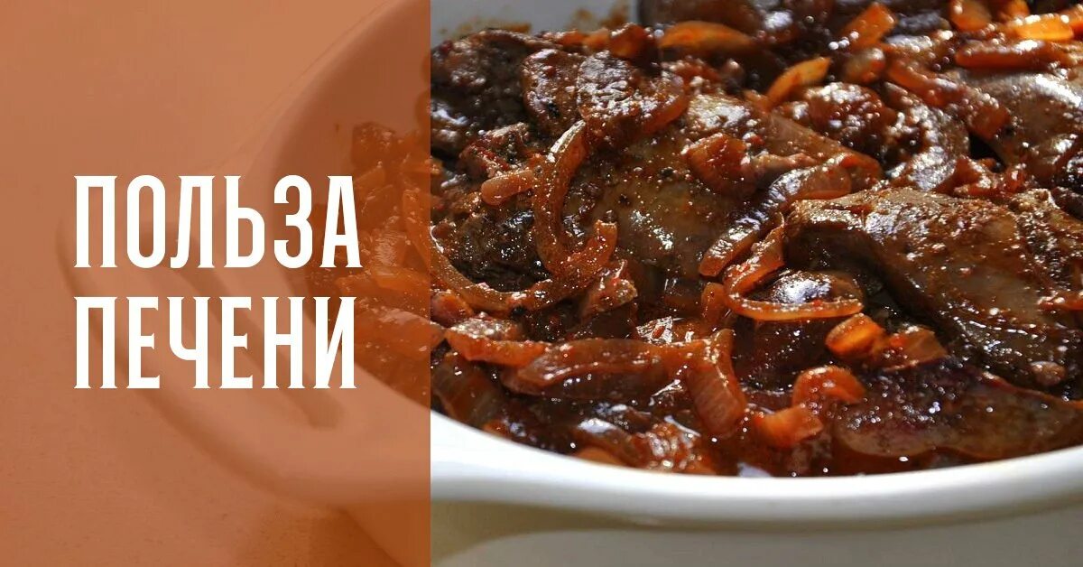 Печень куриная польза для организма и вред. Чем полезна печень. Полезность печени.